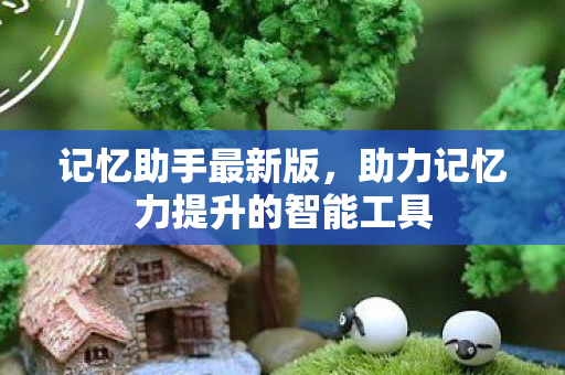 助力记忆力提升的智能工具图片
