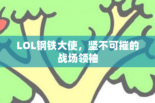 坚不可摧的战场领袖图片