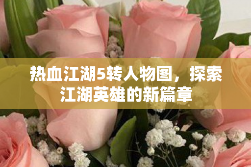 探索江湖英雄的新篇章图片