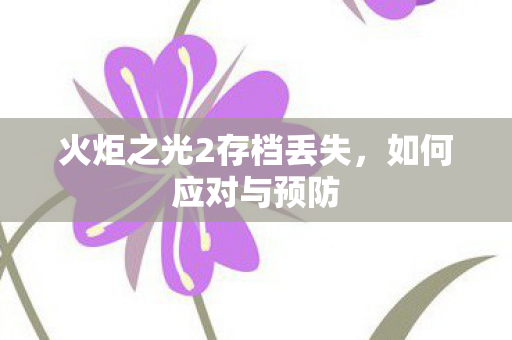 火炬之光2存档丢失图片