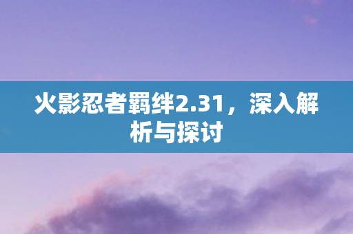 火影忍者羁绊2图片