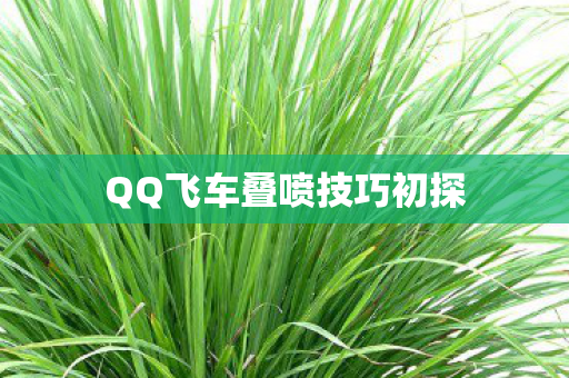 QQ飞车叠喷技巧初探图片