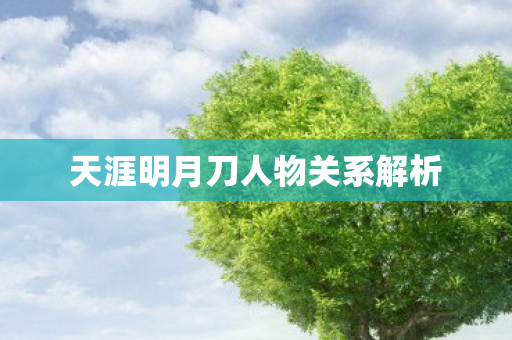 天涯明月刀人物关系解析图片