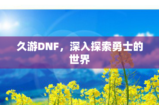 深入探索勇士的世界图片