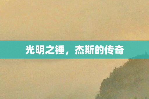 杰斯的传奇图片