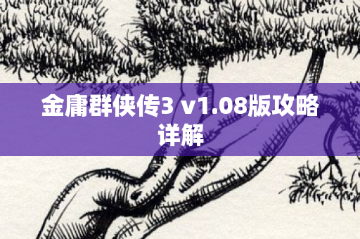 金庸群侠传3 v1图片