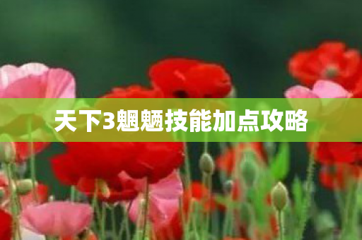 天下3魍魉技能加点攻略图片