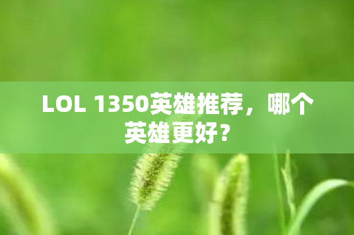 LOL 1350英雄推荐图片