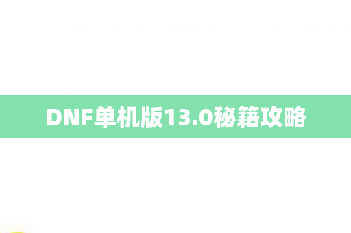 DNF单机版13图片