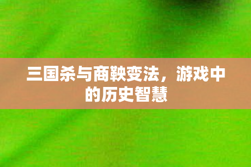 三国杀与商鞅变法图片