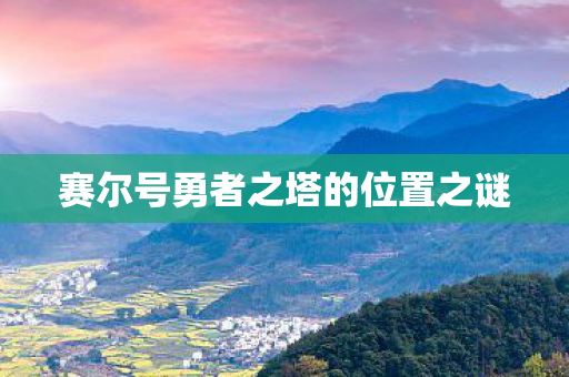 赛尔号勇者之塔的位置之谜图片