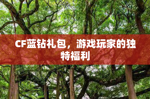 游戏玩家的独特福利图片