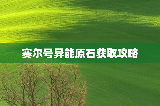 赛尔号异能原石获取攻略图片