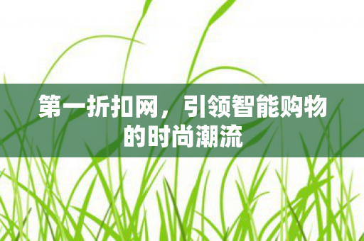引领智能购物的时尚潮流图片