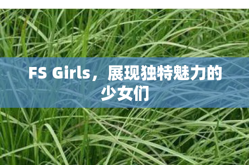展现独特魅力的少女们图片