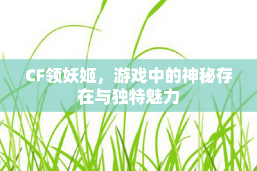 游戏中的神秘存在与独特魅力图片
