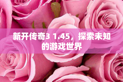 探索未知的游戏世界图片