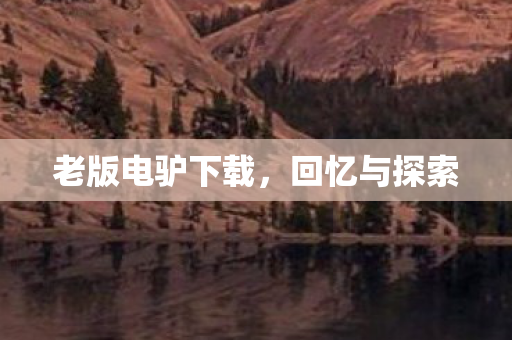 老版电驴下载图片