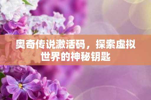 探索虚拟世界的神秘钥匙图片