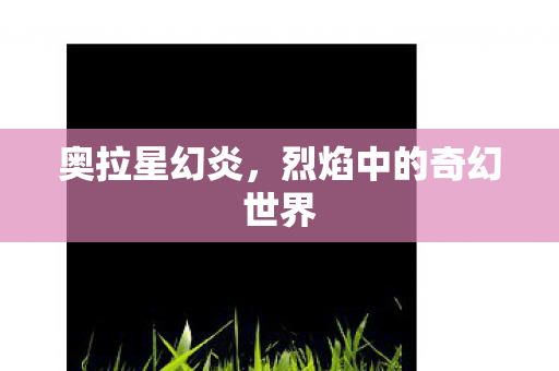 烈焰中的奇幻世界图片