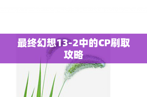 2中的CP刷取攻略图片