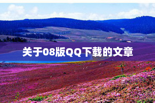 关于08版QQ下载的文章图片