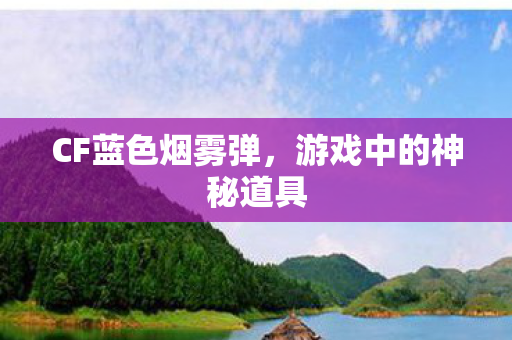 游戏中的神秘道具图片