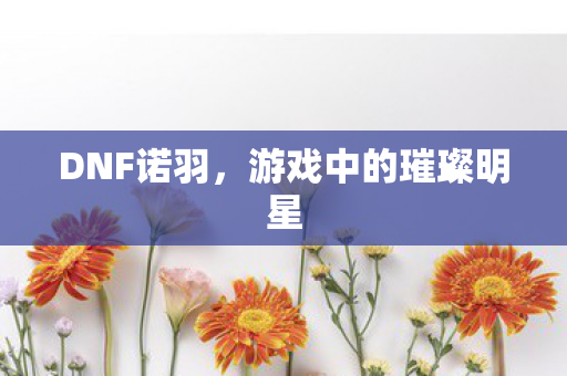 游戏中的璀璨明星图片