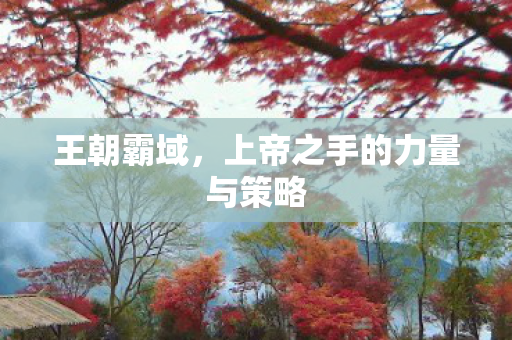 上帝之手的力量与策略图片