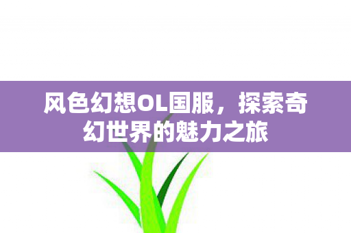探索奇幻世界的魅力之旅图片