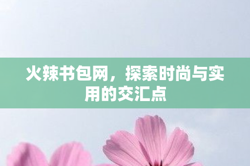 探索时尚与实用的交汇点图片