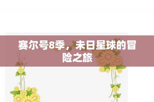 未日星球的冒险之旅图片