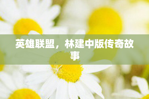 林建中版传奇故事图片