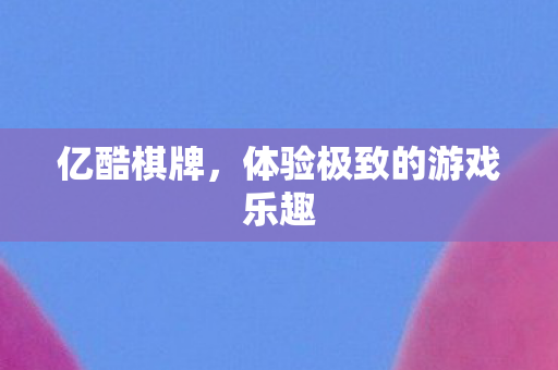 体验极致的游戏乐趣图片