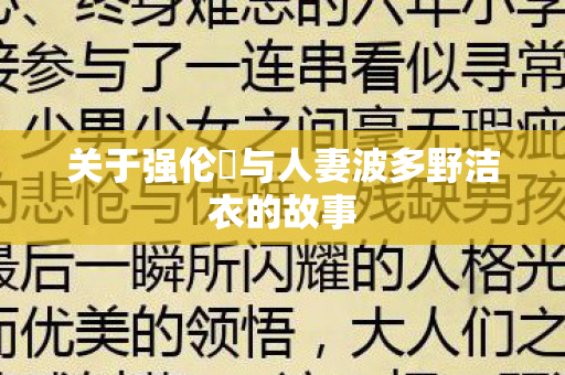 关于强伦姧与人妻波多野洁衣的故事图片