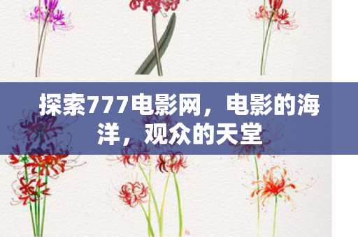 探索777电影网图片