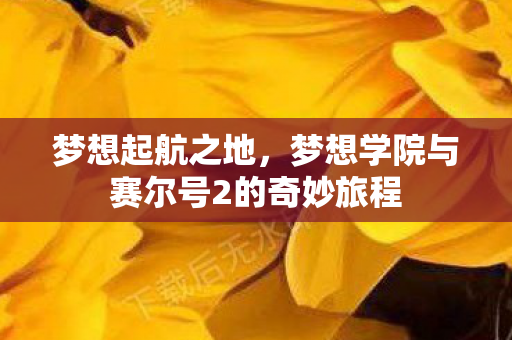 梦想学院与赛尔号2的奇妙旅程图片