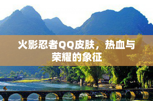 火影忍者QQ皮肤图片