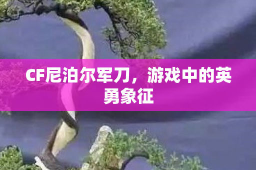 游戏中的英勇象征图片