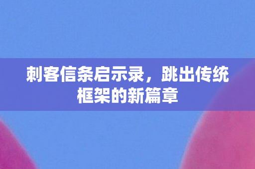 跳出传统框架的新篇章图片
