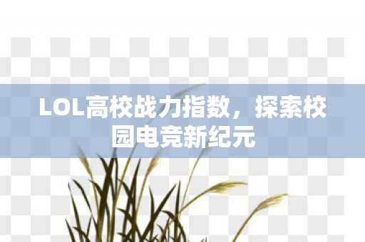 LOL高校战力指数图片