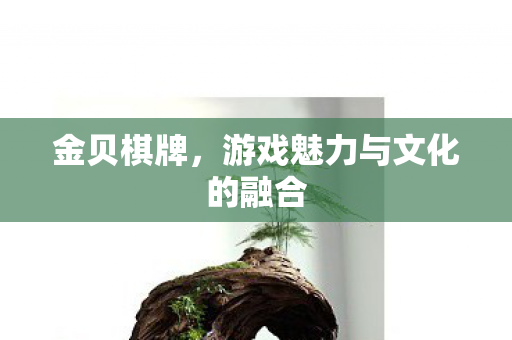 游戏魅力与文化的融合图片