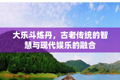 古老传统的智慧与现代娱乐的融合图片