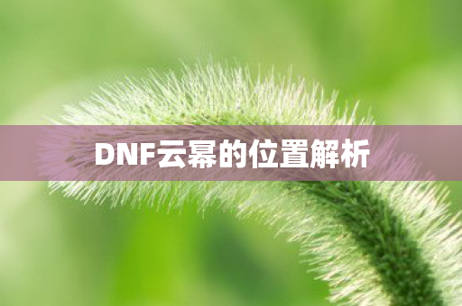 DNF云幂的位置解析图片