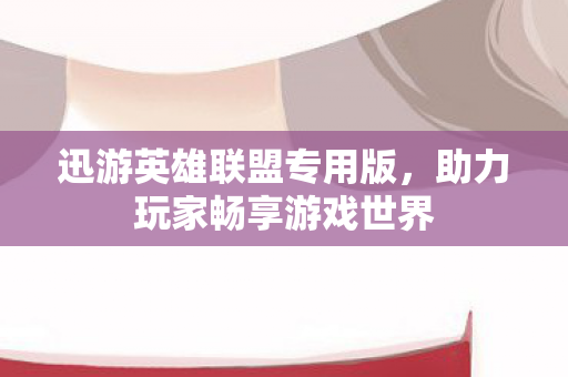 助力玩家畅享游戏世界图片