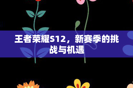 新赛季的挑战与机遇图片