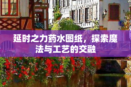 探索魔法与工艺的交融图片