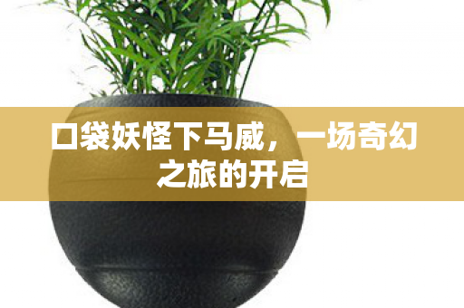 一场奇幻之旅的开启图片