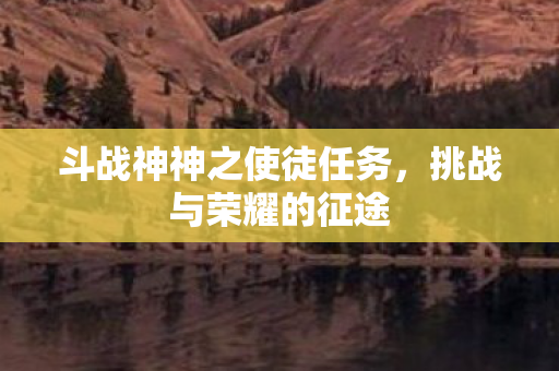 斗战神神之使徒任务图片