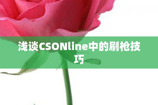 浅谈CSONline中的刷枪技巧图片